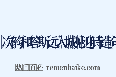 次韵和答斯远入城见迎诗造句是什么意思的图片
